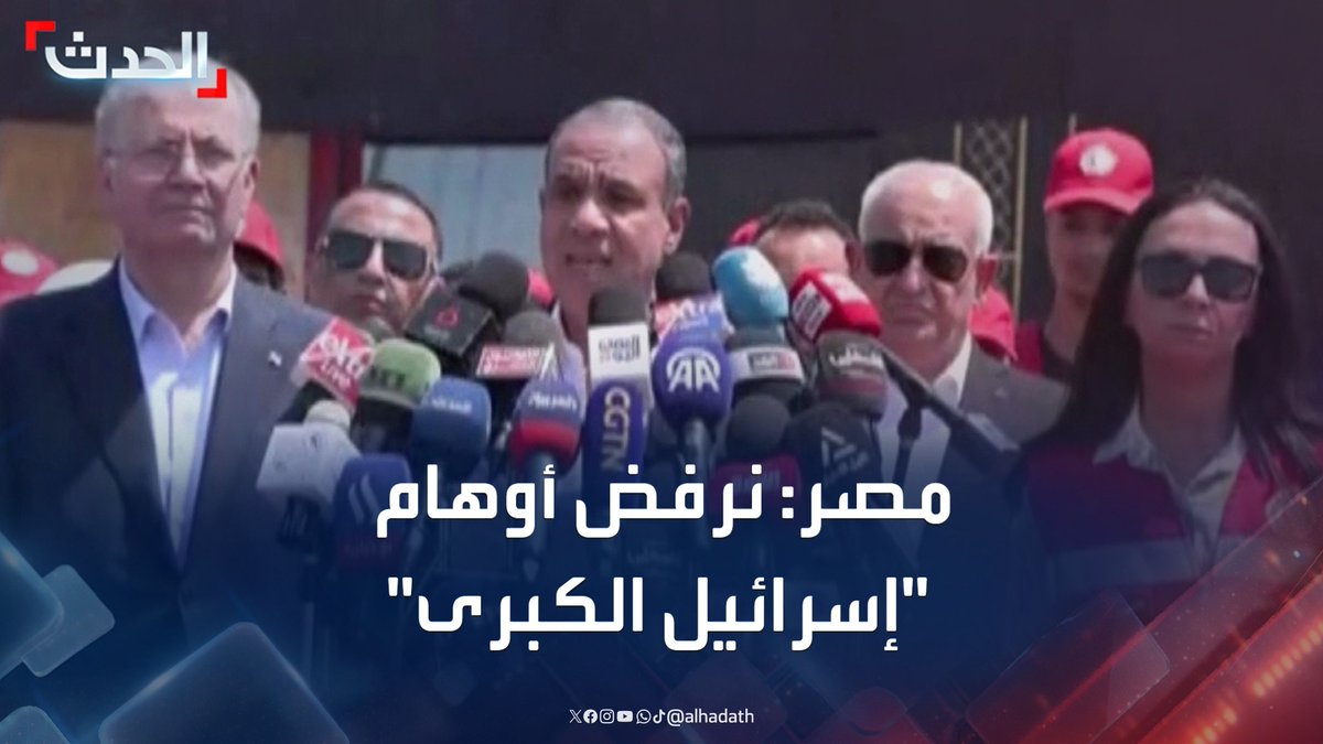 وزير الخارجية المصري بدر عبد العاطي من أمام معبر رفح: نرفض أوهام ما يسمى "إسرائيل الكبرى" وسياسة الاستيطان في الضفة الغربية #مصر #غزة #فلسطين #قناة_الحدث
