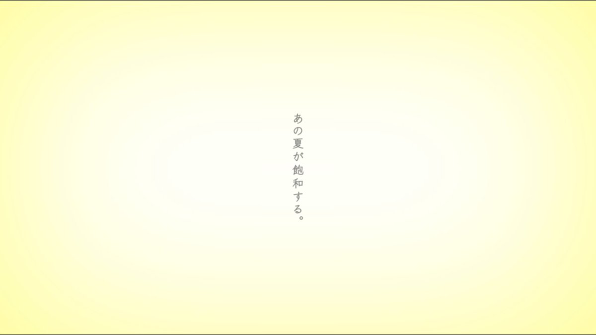 あの夏が飽和する。 / カンザキイオリ 様 〝君は何も悪くないよ〟