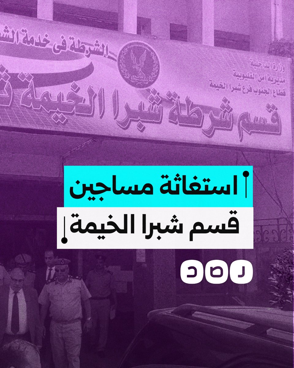 "حاجزين 140 واحد في أوضة".. مقطع صوتي مسرب لأحد المحتجزين في قسم ثاني شبرا الخيمة بمحافظة القليوبية