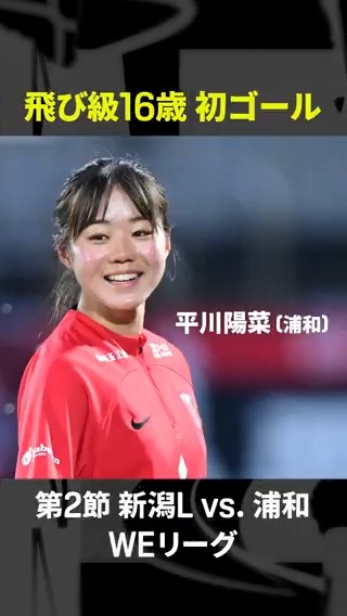 ˏˋ 🌟飛び級16歳が初ゴール🌟 ˊˎ˗ 第2節の #新潟L 戦で #浦和 の #平川陽菜 が16歳にして圧巻の初ゴール⚽✨ センタリングを上手く合わせてゴール隅に流し込む‼ 第3節での活躍にも注目👀 🏆SOMPO WEリーグ第3節 🆚東京NB×浦和 📅8/24(日)🕕18:00 📱#DAZN ライブ配信 三菱重工浦和レッズレディース公式