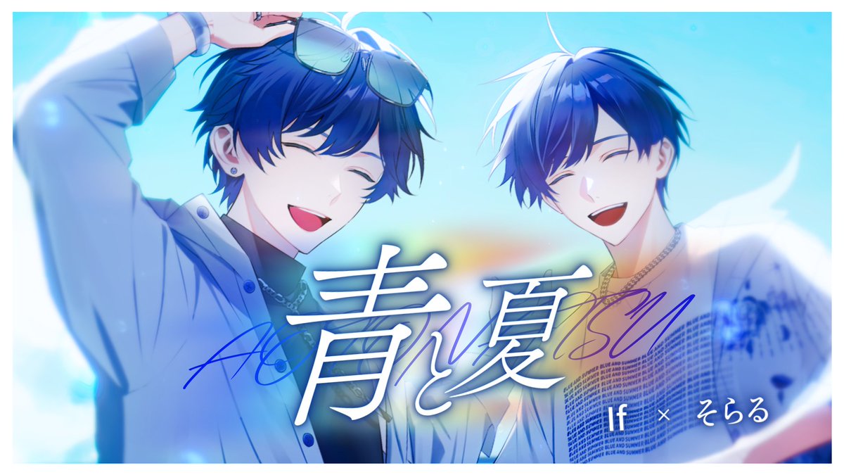 【そらる×If】青と夏 / Mrs. GREEN APPLE様【歌ってみた】 Full: #いれいす #青と夏