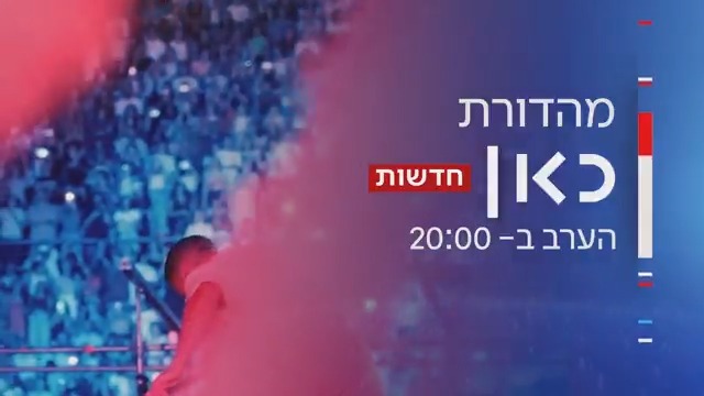 הערב במהדורת כאן חדשות | ישראל במלחמה – והאומנים מחו"ל נטשו את הישראלים: האם הם עוד יחזרו? Amit Harari | עמית הררי