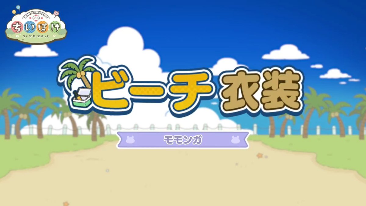 ╭━━━━━━━━━╮ 🌴ビーチ衣装🌴 モモンガ ╰━━━━━━━━━╯ モモンガのビーチ衣装をご紹介✨ 大きな帽子がエレガント! ハイビスカスがポイントです🌺 #ちいぽけ #ちいかわぽけっと #ちいぽけビーチ