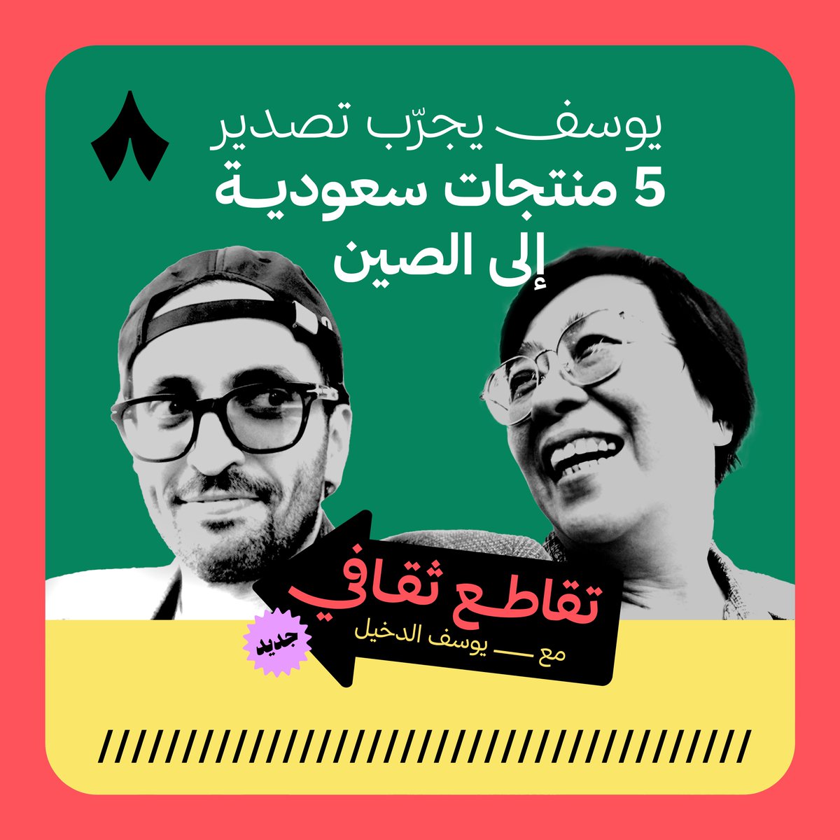 يوسف راح إلى الصين مثل زملائه التجّار— لكن عكس خط الجمارك! 🛃 قرر يصدّر لشعب هونق كونق خمس منتجات سعودية حول ملاعب كأس السوبر في برنامج جديد من ثمانية. الحلقة الأولى من #تقاطع_ثقافي مع يوسف الدخيّل الليلة على تطبيق ثمانية.