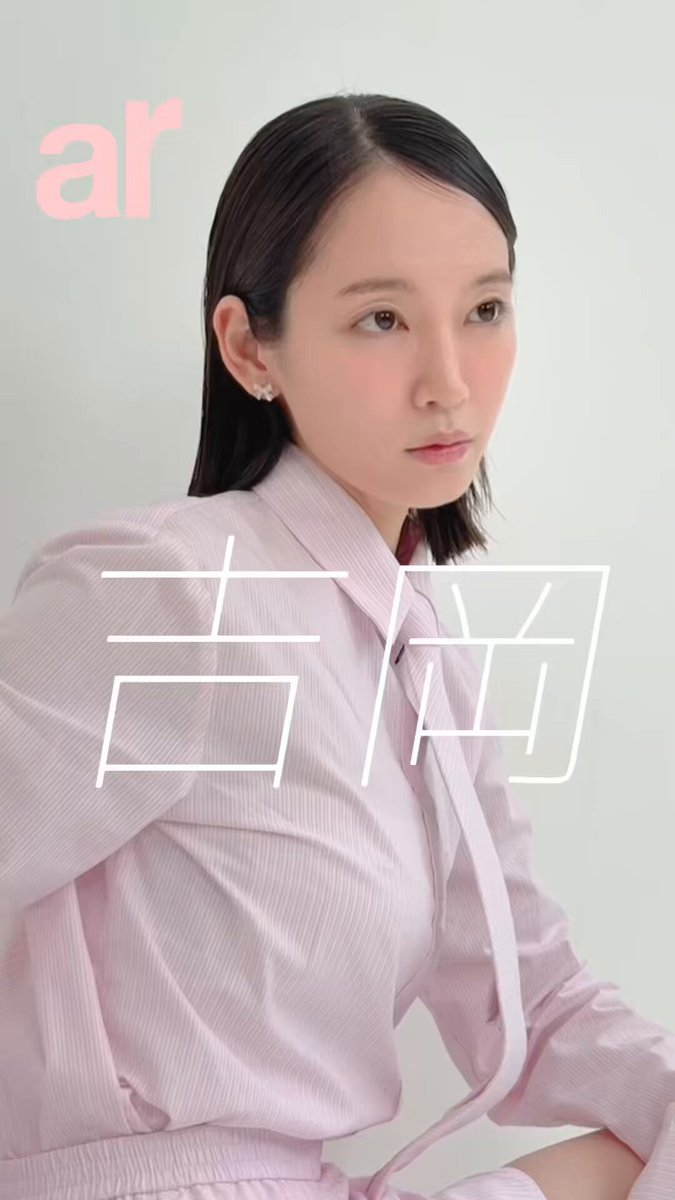 吉岡里帆さんを眺めたい🥹✨ 吉岡里帆さんがカバーを飾るar9月号はもうチェックしてくれましたか？ チャイナ服姿やドドドアップのショットなどなど、「純度1000%」の“最新里帆”を感じられる10Pをお届け💌💞 ボディ論や実際に使用しているコスメ、スキンケア、ボディアイテムなども、贅沢にたっぷりご紹介♡♡♡ ビジュが強すぎる上にインタビュー内容もぎっしりで情報量がとにかく多すぎる里帆さんの企画、ぜひチェックしてみてくださいね✏️🧡 大大大好評につき、気になる方は書店に急いで！ #ar9月号 #吉岡里帆