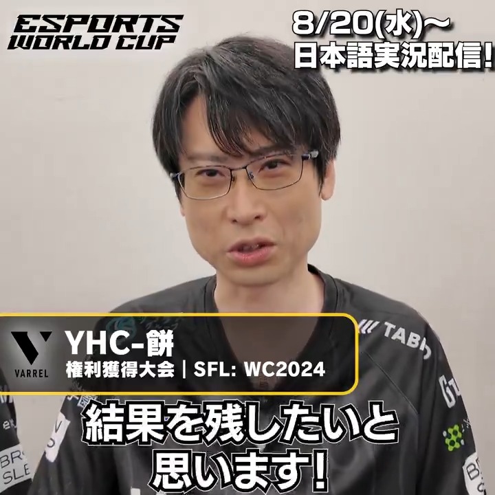 #EWC2025 スト6部門 開幕まであと3日！ ズバリ！意気込みは？🎤 #ストリートファイター6 #スト6