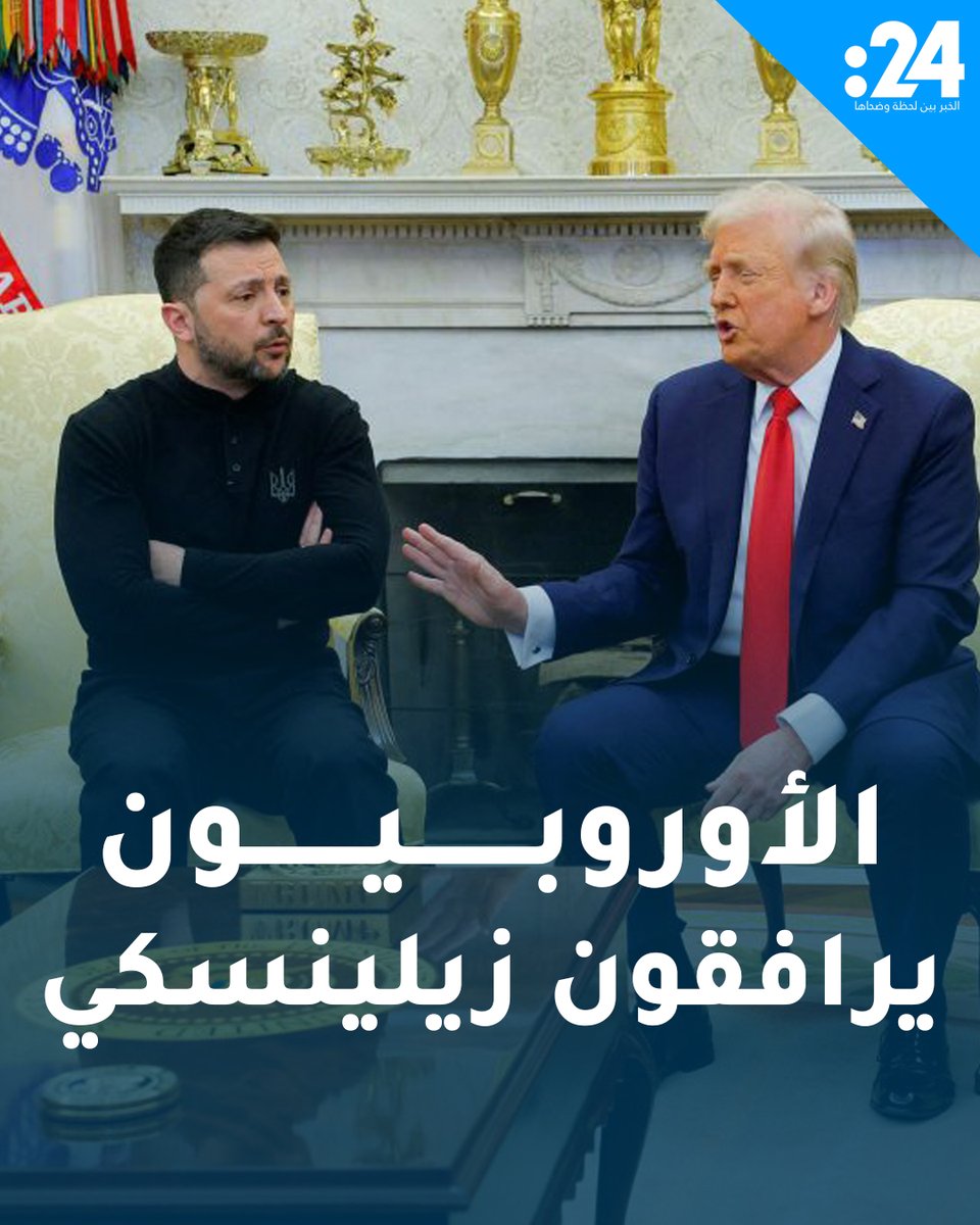 لحمايته من إهانة ترامب! قادة أوروبيون يرافقون زيلينسكي إلى البيت الأبيض