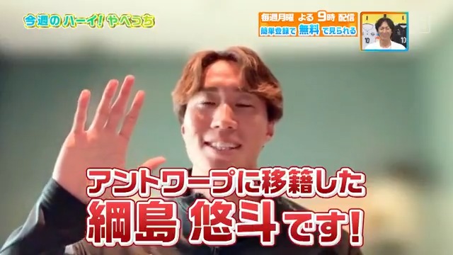 / アントワープに移籍した #綱島悠斗 選手からハーイ!やべっち✋ \ 移籍を決断した理由やデビュー戦の感想 結婚についても!! たくさんお話ししてくれました💚 DAZN Japan 綱島悠斗 / Yuto Tsunashima -- 今夜9時~ #やべっちスタジアム #215 無料配信FanZone実施 視聴はこちら▶︎ --