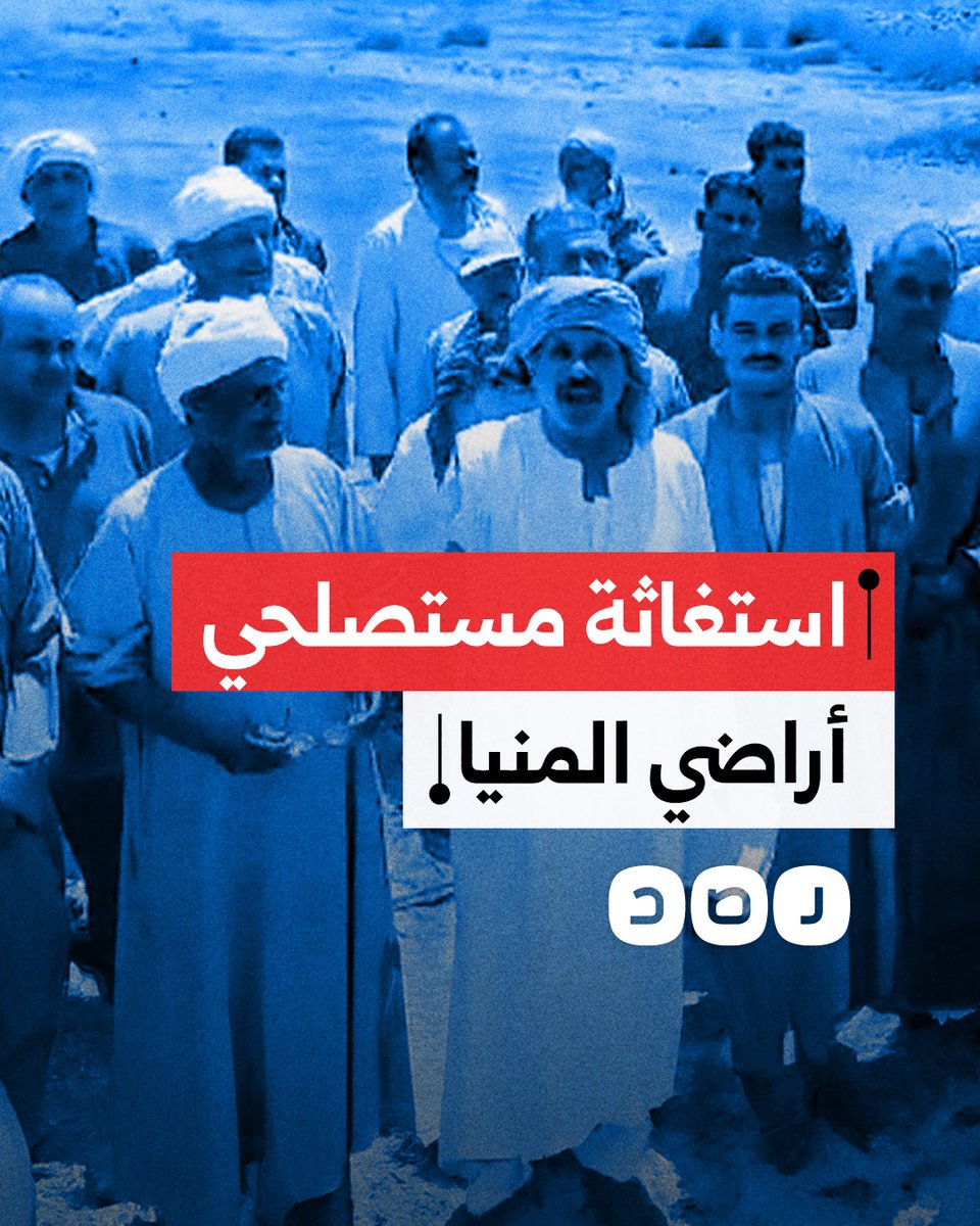 استغاثة مستصلحي أراض صحراوية بمحافظة المنيا بعدما أجبرتهم القوات المسلحة على توقيع عقود انتفاع لأراضيهم التي تحملوا تكلفة استصلحها