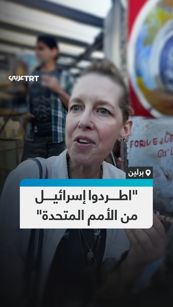 "الفلسطينيون لن يستسلموا أبداً".. ناشطة تطالب قادة الدول الغربية بفرض عقوبات على إسرائيل وطردها من الأمم المتحدة خلال احتجاج في العاصمة الألمانية برلين #تفاعل ليصل إليك كل جديد