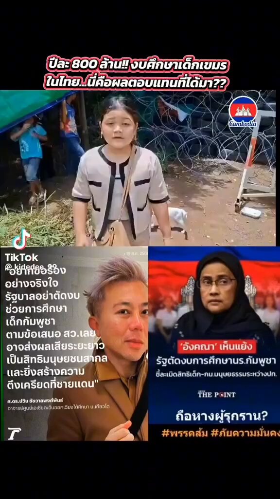 อย่าโลกสวยเกินไป ประเทศไทยต้องรับภาระเพื่ออะไร เสียปีละ800ล้าน เอามาพัฒนาช่วยเด็กไทยดีกว่ามั้ย