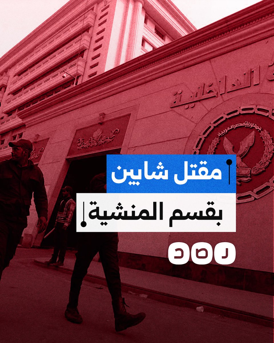 تفاصيل مقتل شابين في قسم شرطة المنشية بالإسكندرية
