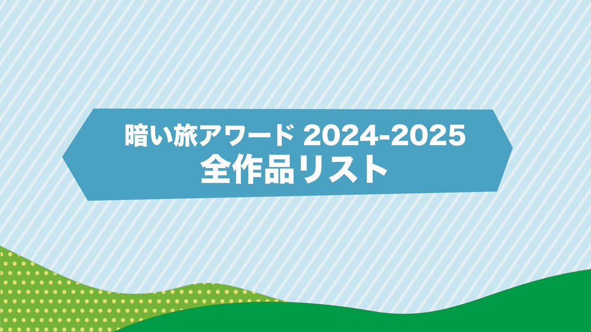 突然ですが「暗い旅アワード2024-2025」開催です！ 本編作品の人気投票です。 2024年1月「いけずかるた2024の旅」から、先ほど公開「7月5日の予言が外れた永野の旅」までで、好きな作品を3本、コメント欄にください！ 発表は暗い旅キャンプでしますが、生配信などでも。 締め切り21日いっぱいまで！ #暗い旅 #暗い旅アワード