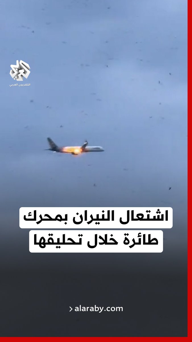 لحظة اشتعال النيران في محرك طائرة تابعة لشركة "كوندور" الألمانية، كانت متجهة من مدينة كورفو بـ #اليونان نحو مدينة دوسلدورف في #ألمانيا 📌الطائرة من طراز بوينغ 757-300 وكانت تقل 273 راكبًا، اضطرت للهبوط الاضطراري في مطار مدينة برينديزي جنوبي إيطاليا