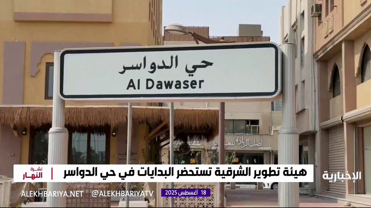إطلاق مشروع تطوير نواة تأسيس مدينة الدمام قبل ١٠٠ عام.. "حي الدواسر" يضم ٢٠٢ مبنى تراثي.. والبداية بتحسين الطرق وتحويل المباني إلى ورش للفنانين #نشرة_النهار | #الإخبارية