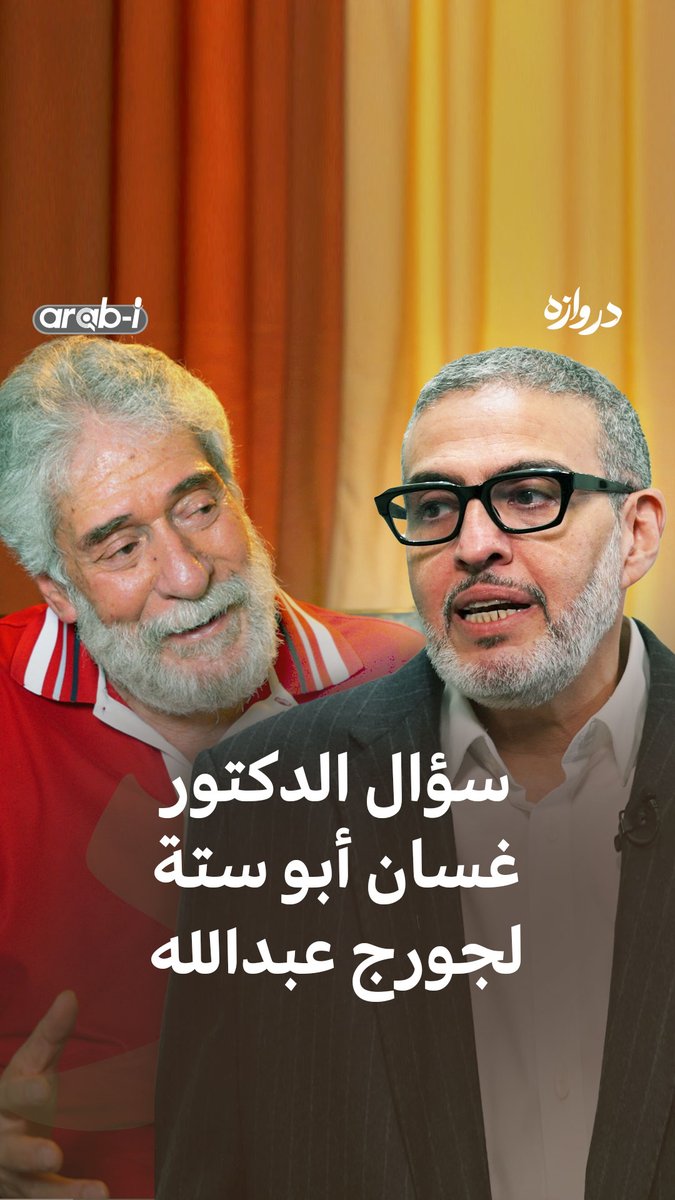 لمعرفة الإجابة الكاملة من المنـاضل الثـ.ـوري الأممي جورج إبراهيم عبدالله على سؤال الدكتور غسان أبو ستة، شاهدوا حلقة بودكاست دروازه مع مقدمة البرامج و الإعلامية السعودية إسراء الفرج على قناتنا في يوتيوب. لمشاهدة الحلقة كاملة اضغط على الرابط الموجود في الفيديو 🔻 Esra Alfaraj - إسراء الفرج 🔻 Free Georges Abdallah Ghassan Abu Sitta