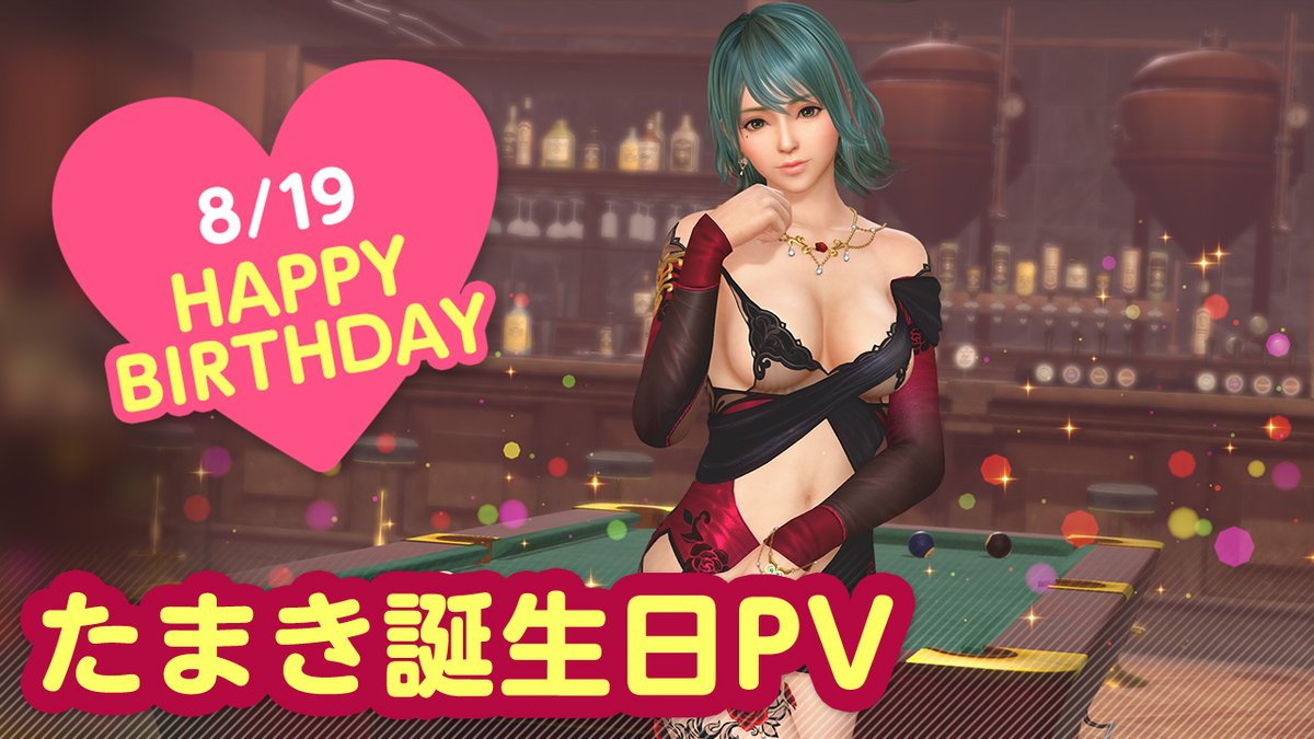 ／ 8/19は #たまき誕生日2025 🎂CV #大西沙織🎂 ＼ 今日はたま姉こと「たまき」さんの誕生日🎉 8/25(月) まで『たまき誕生日ガチャ』開催♪ カクテル「キール」をイメージした 『ノクターン・ラポール』が登場🍸 夜はプールバーでオトナのデート…💕 #DOAXVV #ブイブイ