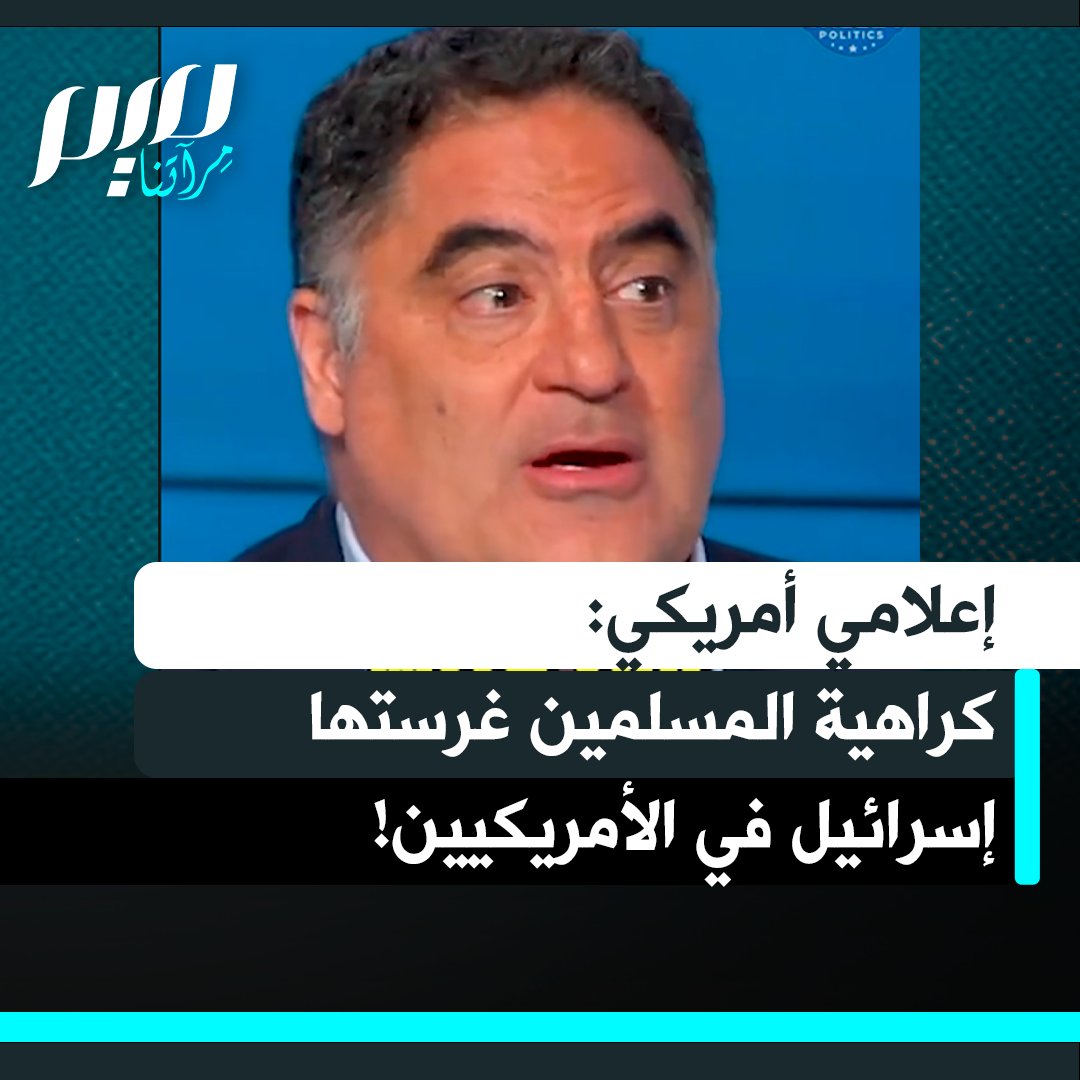 الإعلامي الأمريكي التركي جينك أويغور: "يسوع نبي له مكانة عظيمة في الإسلام، كم مرة سمعت ذلك؟ -أبدا- السبب أن الدعاية الإسرائيلية تسعى لجعل الأمريكيين يكرهون جميع المسلمين، وبالتالي حين تقتلهم إسرائيل وتأخذ أرضهم، ستقولون حسنا ماذا سنفعل؟ المسلمون هم الإرهابيون وليس الإسرائيليون. لقد كانت حملة دعائية هائلة لتشويه صورة المسلمين في هذا البلد."