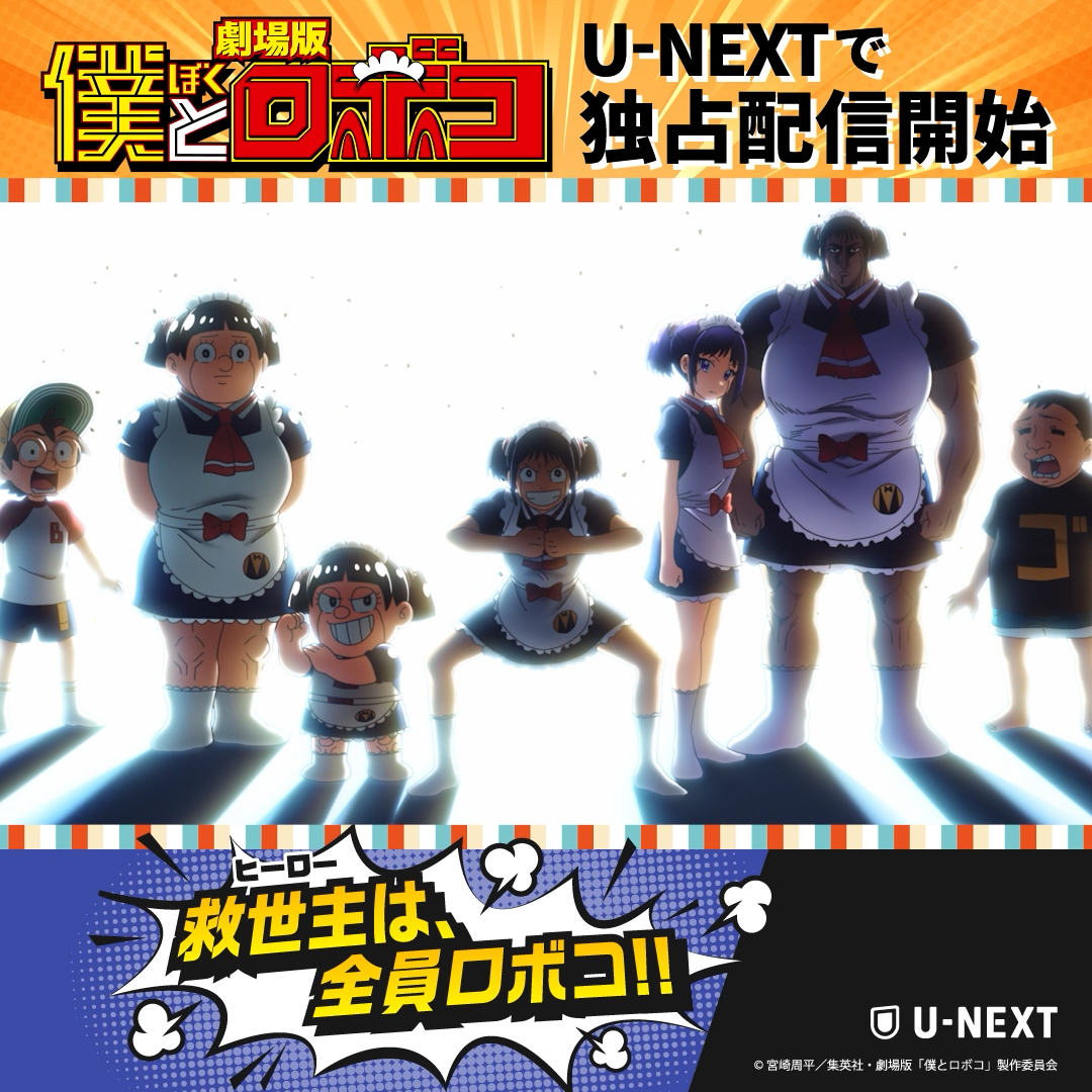 \\ U-NEXTで独占配信開始 // ⠀⠀⠀劇場版『僕とロボコ』 松尾駿(チョコプラ)× 田中真弓 × 千葉繁 × 上坂すみれ × 野沢雅子=全員ロボコ!? 全く別の世界線で活躍する マルチバースロボコたちが大集結🤖 【今本作が観れるのはU-NEXTだけ】 動画をTAPでいざ「誤奉仕メイド物語」へ!