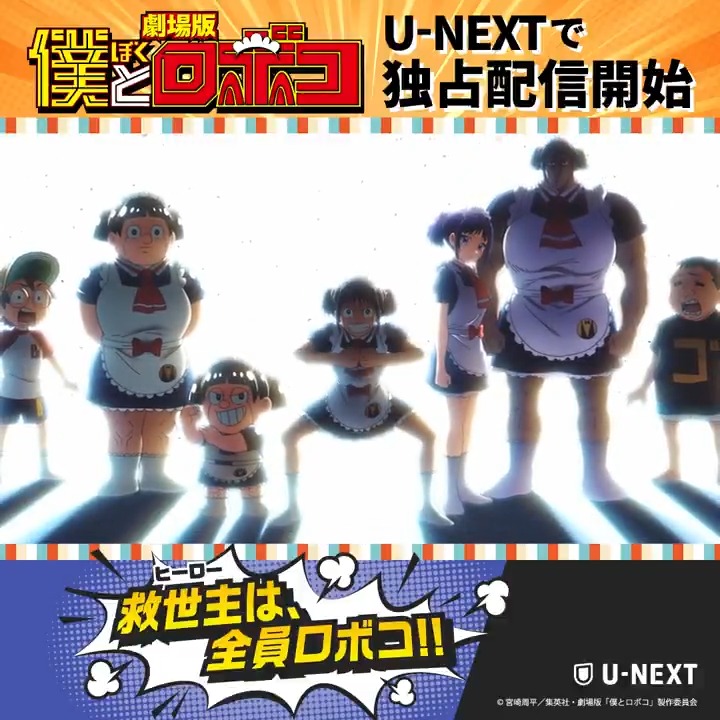 ㊗️劇場版『#僕とロボコ』 U-NEXTで独占配信開始🎉🎉❣️❣️ 2025年の話題作が 配信に登場😎🤞💖 ロボコの勇姿を お家でも観てね～🥳🦵 #興行収入140億超え (#名探偵と合算) #2025年No1ヒザ映画 #アカデニー賞最有力 #劇場版ロボコ