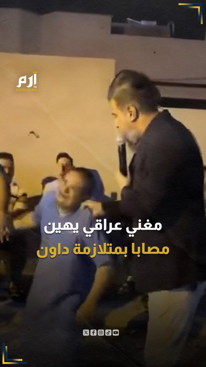 غضب في العراق بسبب مغني في كركوك كان قرب أحد أصحاب متلازمة داون وقال من ضمن أغنيته (محد دمرني غير هذا المنغولي) ثم شده من ملابسه معتبرين ما حدث إهانة جسيمة لشخص من ذوي الإعاقة لا يدرك ما يحدث حوله.