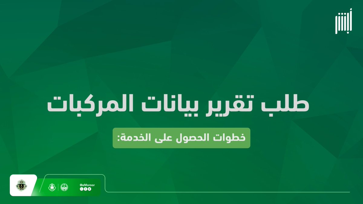 تعرّف على خطوات استخراج تقرير بيانات المركبات عبر منصة #أبشر. #المرور_السعودي