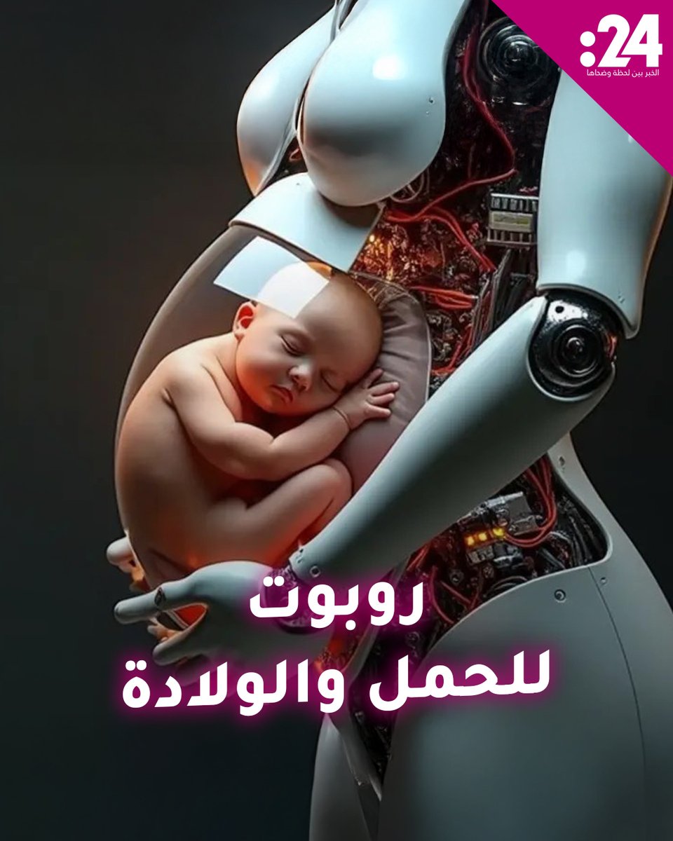 أول روبوت مزوّد برحم صناعي للحمل والولادة! ابتكار صيني يثير جدلاً عالمياً
