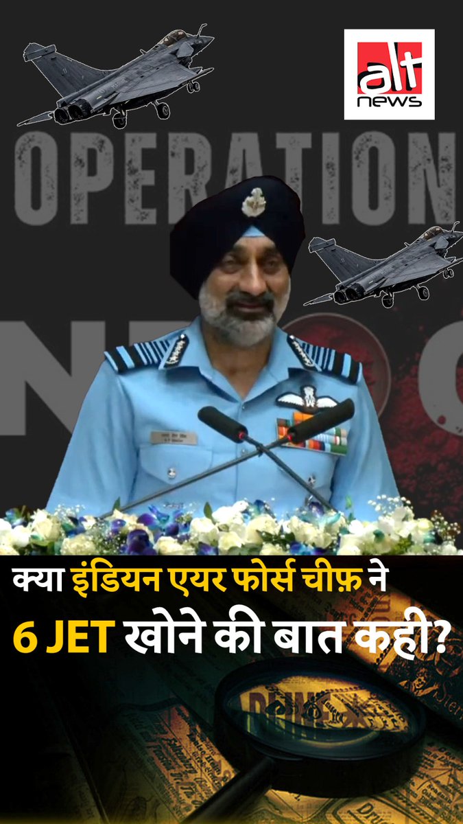 हाल ही में भारतीय एयर फ़ोर्स प्रमुख का एक वीडियो वायरल है जिसमें वो स्वीकार कर रहे हैं कि पाकिस्तान के साथ संघर्ष में 6 जेट और 1 ड्रोन खो दिया. जबकि उन्होंने असल में ऐसा कुछ भी नहीं कहा है. वायरल वीडियो के ऑडियो को AI की मदद से बदला गया है.