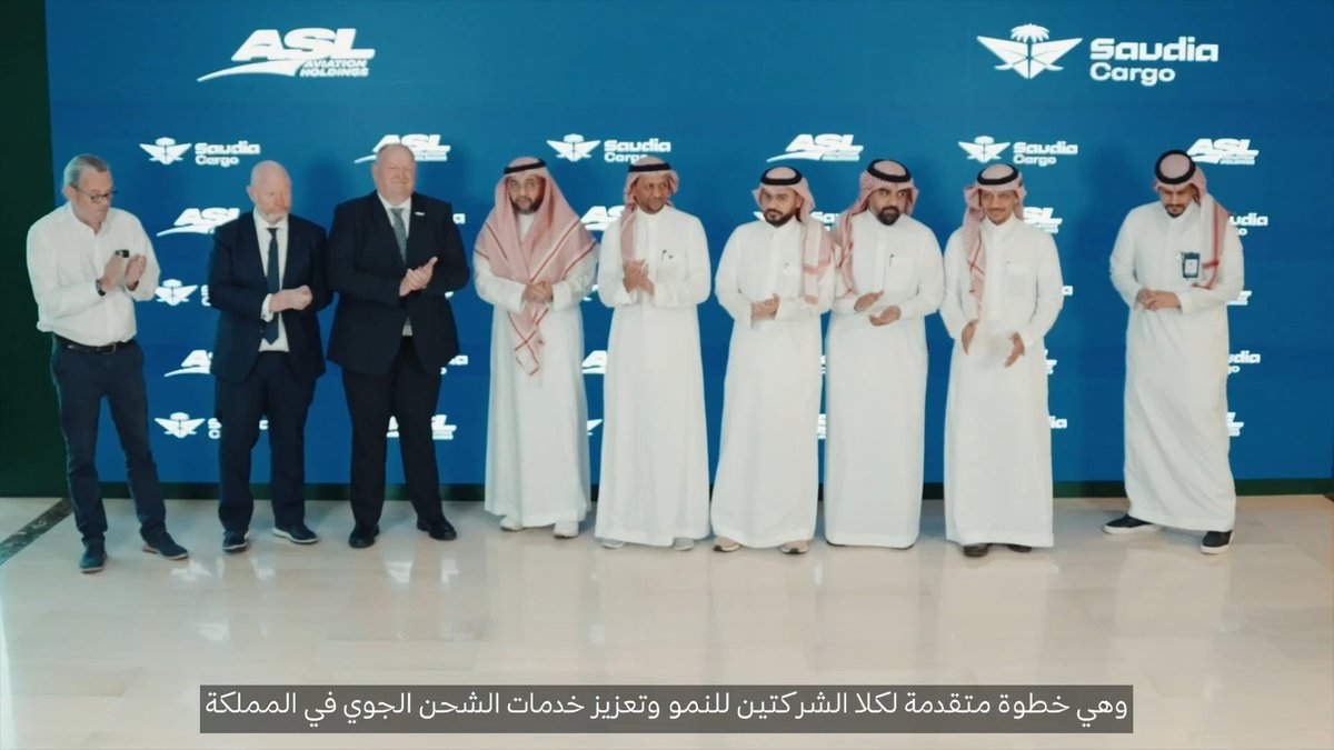 📹 | لقطات من توقيع اتفاقية الشراكة بين #السعودية_للشحن و ASL Aviation Holdings، بحضور المهندس لؤي مشعبي، الرئيس التنفيذي والعضو المنتدب لشركة السعودية للشحن، والأستاذ ديف أندرو، الرئيس التنفيذي لشركة ASL Aviation Holdings و الأستاذ صالح عيد مساعد المدير العام لإدارة الأسطول في مجموعة السعودية خطوة استراتيجية لتعزيز الربط اللوجستي العالمي #حياة_بلا_توقف