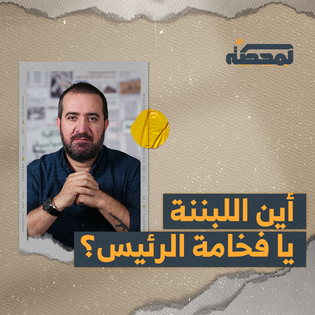 هل الورقة التي أقرّتها الحكومة اللبنانية في 7 آب لبنانية؟ التفاصيل كاملة مع حسن عليق على المحطة 👇🏻 Hasan illaik