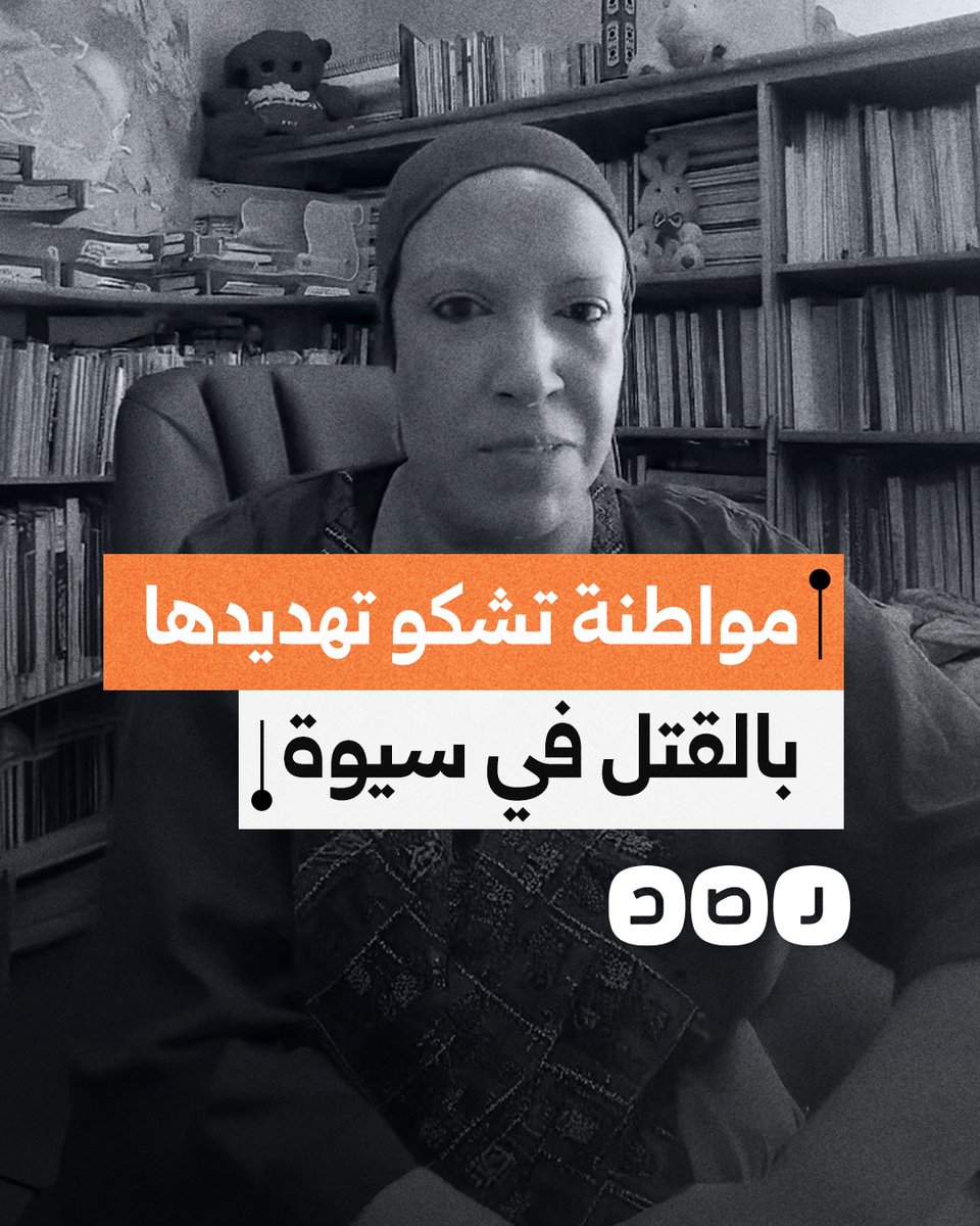 مواطنة تشكو تعرضها للتهديد من قبل شيخ قبيلة في واحة سيوة على علاقة بوزارة الداخلية