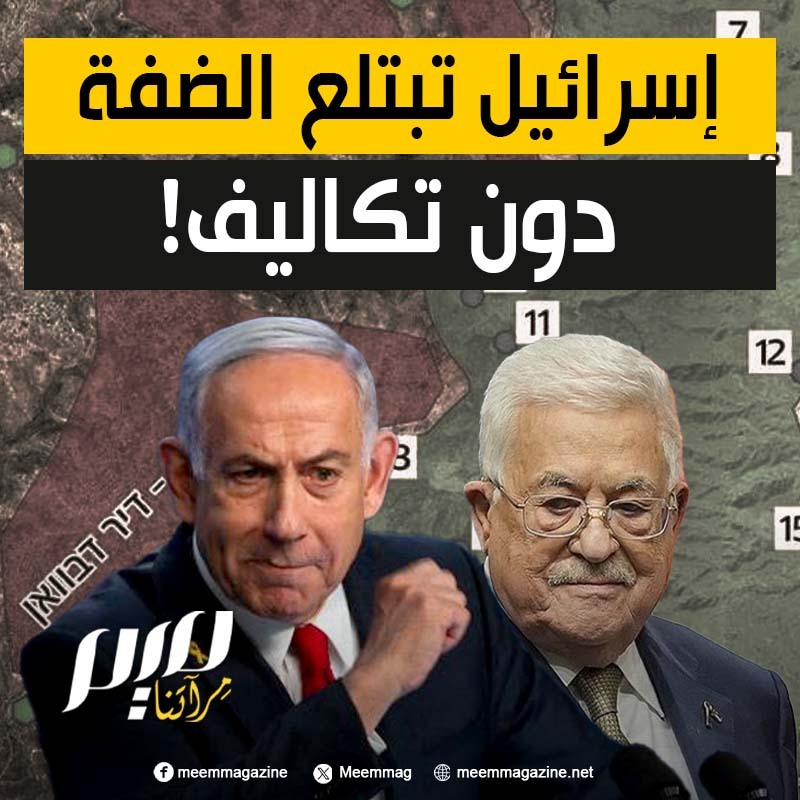 دون الحاجة إلى عملية عسكرية ومن دون خسائر في صفوف جنودها ولا مصاريف.. إسرائيل تفتك في أشهر قليلة أراض في الضفة الغربية مساحتها تفوق مساحة قطاع غزة!