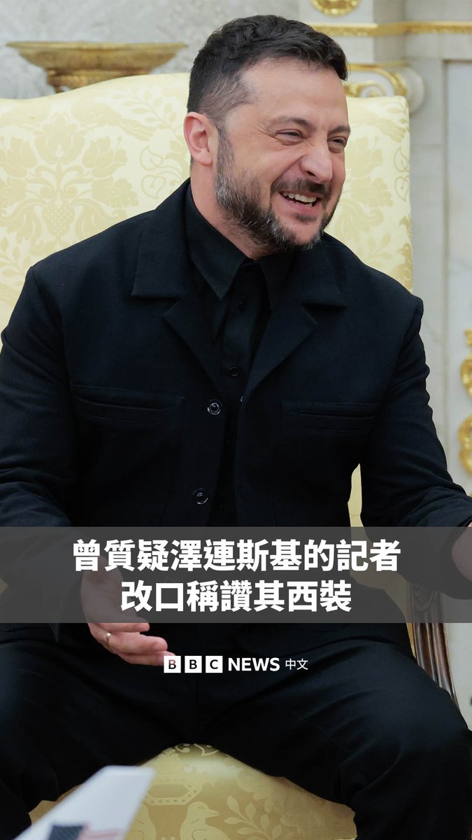 乌克兰总统泽连斯基再次到访白宫，与特朗普商讨结束战争的方案。两人在椭圆形办公室会见记者时，泽连斯基身着黑色西装的亮相，成为轻松一刻。 曾在上次泽连斯基访美时批评其未着西装“不够尊重”的“真实美国之声”记者布莱恩·格伦，此番改口称赞泽连斯基“看起来非常棒”。特朗普随即插话道：“我也这么说过。”
