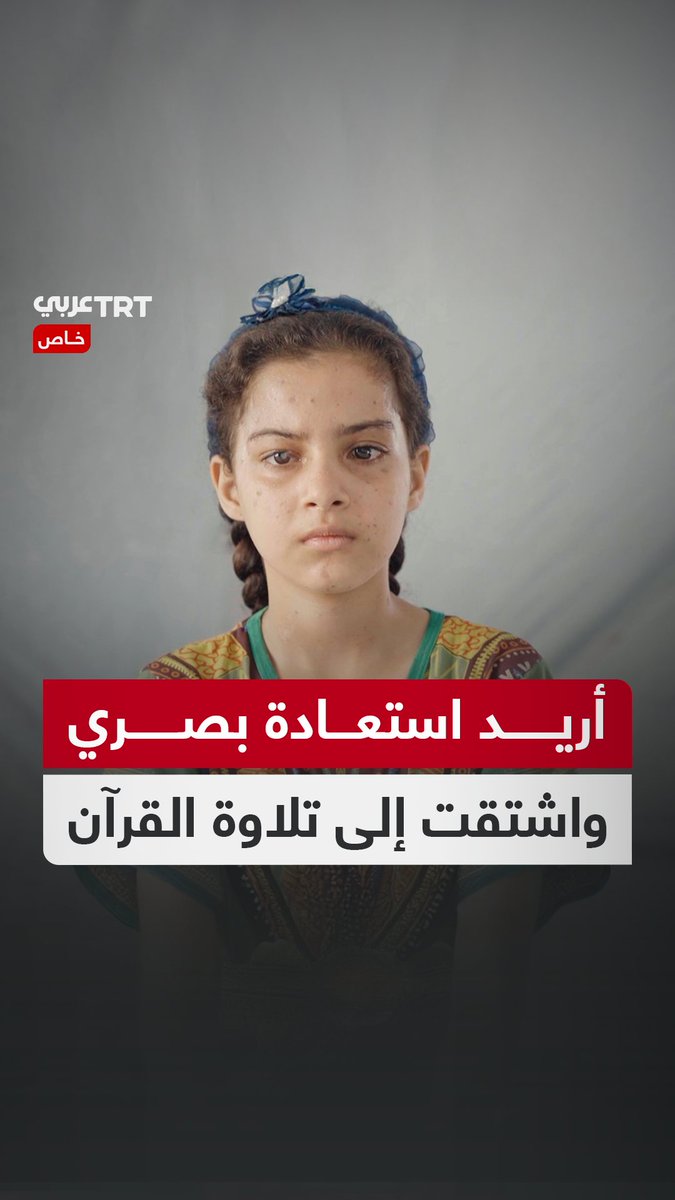 "اشتقت إلى تلاوة القرآن".. طفلة أصيبت في عينيها، تروي لـTRT عربي كيف فقدت عائلتها، وتناشد لمساعدتها في تلقي العلاج. TRT عربي.. #حكايات من الميدان