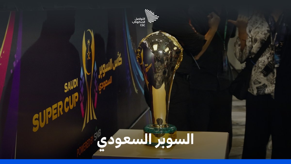 "هذه النسخة ستكون استثنائية بالفعل"؛ من هونج كونج، ينطلق غدًا كأس السوبر السعودي. كأس السوبر السعودي