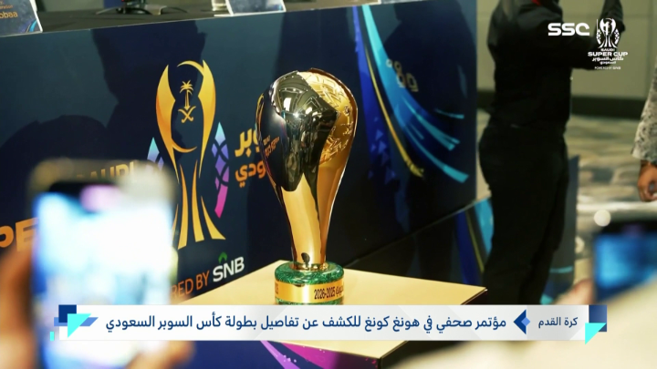 مؤتمر صحفي في هونغ كونغ للكشف عن تفاصيل بطولة كأس السوبر السعودي #نشرة_الأخبار | #SSC
