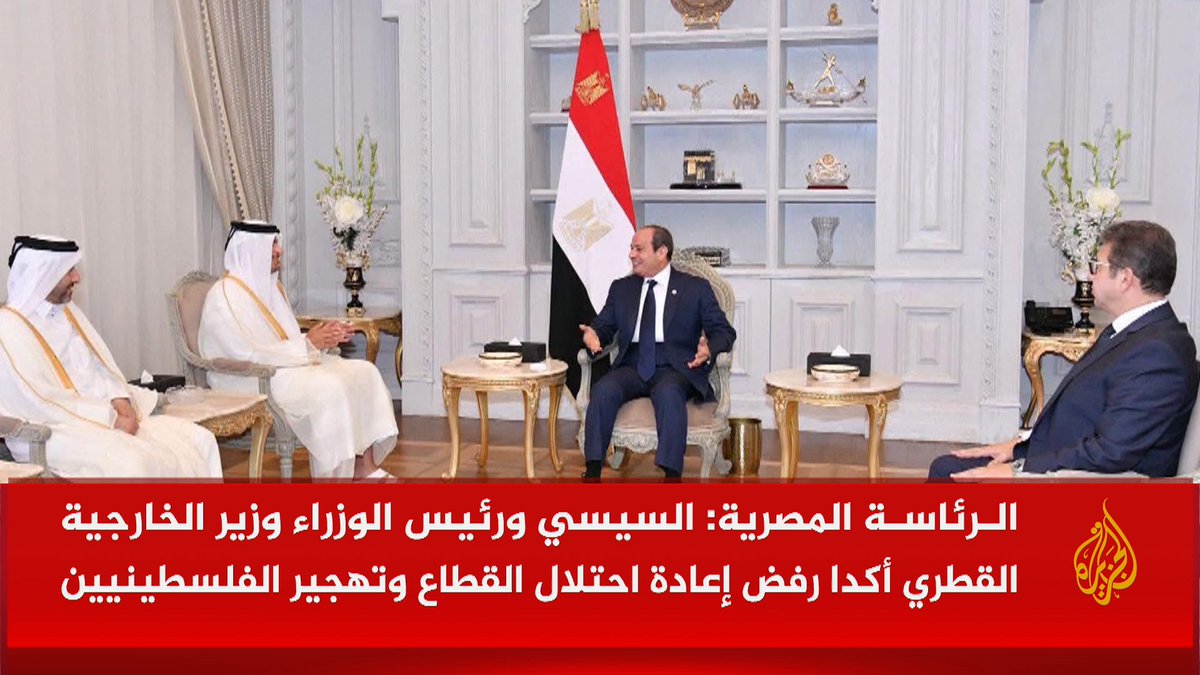 الرئاسة المصرية: السيسي ورئيس الوزراء وزير الخارجية القطري أكدا أهمية الجهود للتوصل لاتفاق وقف إطلاق نار بغزة #الأخبار #حرب_غزة