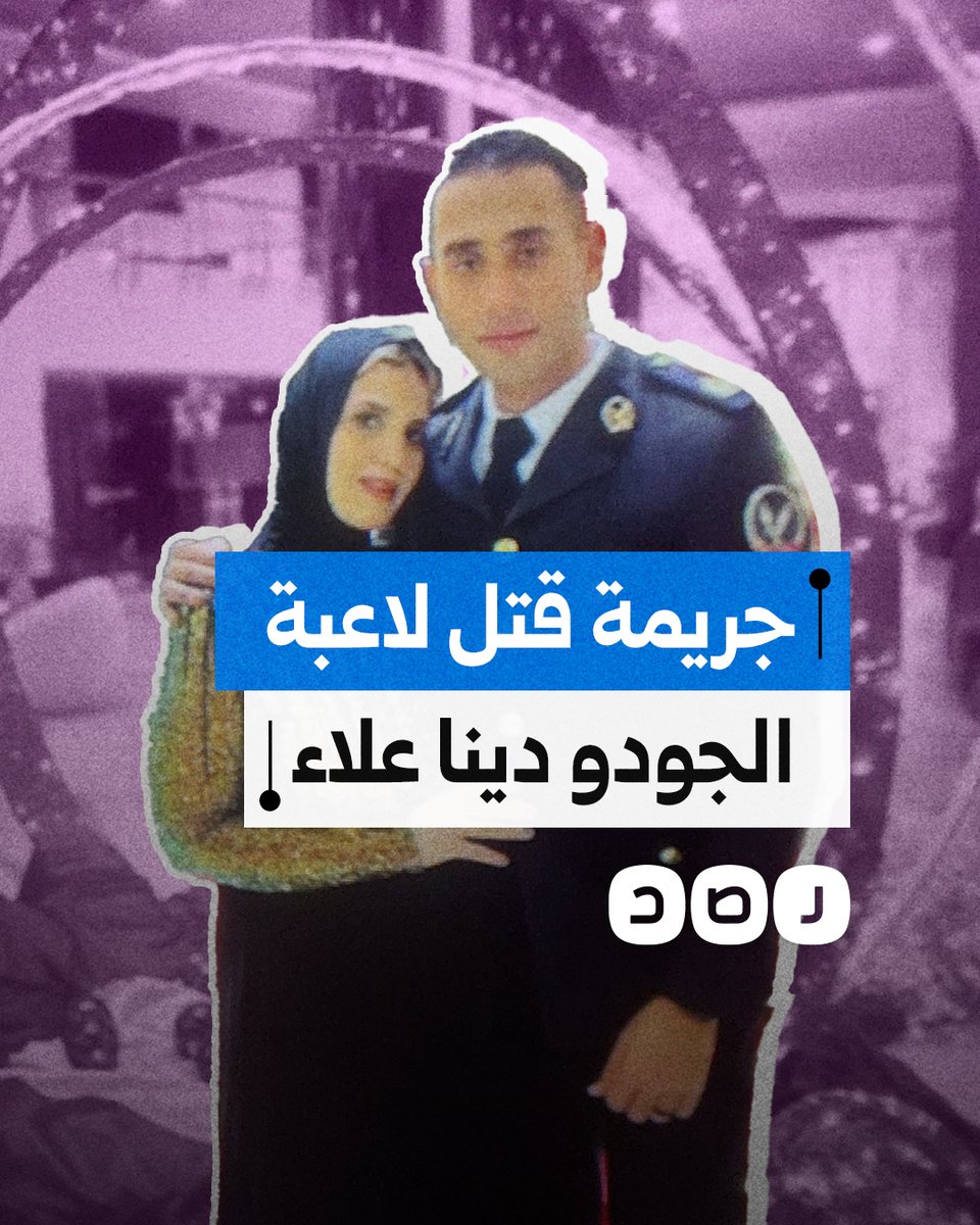 قتلت بسلاح زوجها الميري.. ماذا نعرف عن تفاصيل مقتل لاعبة الجودو دينا علاء؟