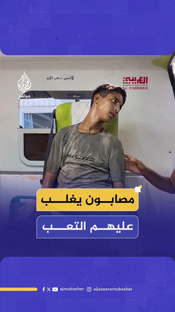مصابون فلسطينيون من منتظري المساعدات، يواجهون إرهاقا شديدا أثناء تلقيهم العلاج داخل سيارات الإسعاف، جراء استهدافهم من قبل قوات الاحتلال عند إحدى مناطق التوزيع في مدينة #غزة #الجزيرة_مباشر
