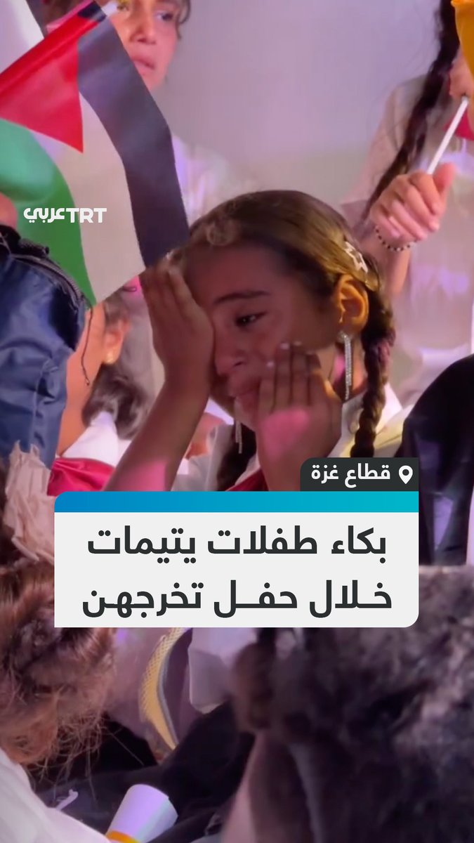 يتَّمهُن الاحتلال خلال حرب الإبادة المستمرة على قطاع غزة.. مشاهد حزينة لبكاء طفلات فلسطينيات في أثناء حفل تخرج 1000 يتيم في قرية الوفاء بقطاع غزة. #تفاعل ليصل إليك كل جديد