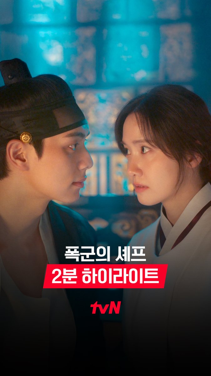 [2분 하이라이트] 이번에도 또 목숨을 걸라고...? 〣( ºΔº )〣 살고 싶다면 '연지영'만의 요리로 증명하라! 프렌치 셰프의 달콤살벌 폭군 적응기💘 4분 하이라이트는 👉🏻 #tvNDRAMA유튜브 #네이버tv 서바이벌 판타지 로코 8/23 [토] 밤 9:10 첫 방송 | tvN #tvN #폭군의셰프 #BonappetitYourMajesty #임윤아 #이채민 #강한나 #같이달려tvN #스트리밍은TVING