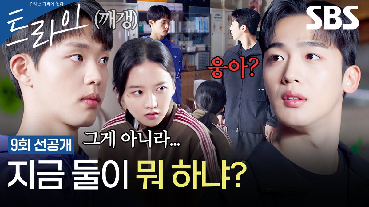 [9회 선공개] 김요한, 보건실에서 김단과 박정연 사이 묘한 분위기 포착?😱 SBS 금토드라마 <트라이: 우리는 기적이 된다> ☞ [금,토] 밤 9시 50분 #SBS금토드라마 #트라이 #TheWinningTry #트라이우리는기적이된다 #트라이9회선공개 #윤계상 #임세미 #김요한