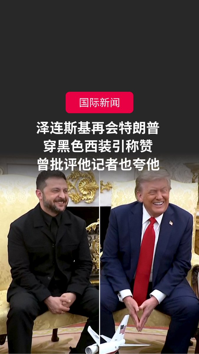 乌克兰总统泽连斯基罕见身着黑色西装会见美国总统特朗普!两人此次会面气氛轻松,特朗普也连声称赞泽连斯基的装扮,就连曾在白宫讽刺他穿军装的记者,也改口赞赏西装得体。📹:路透社