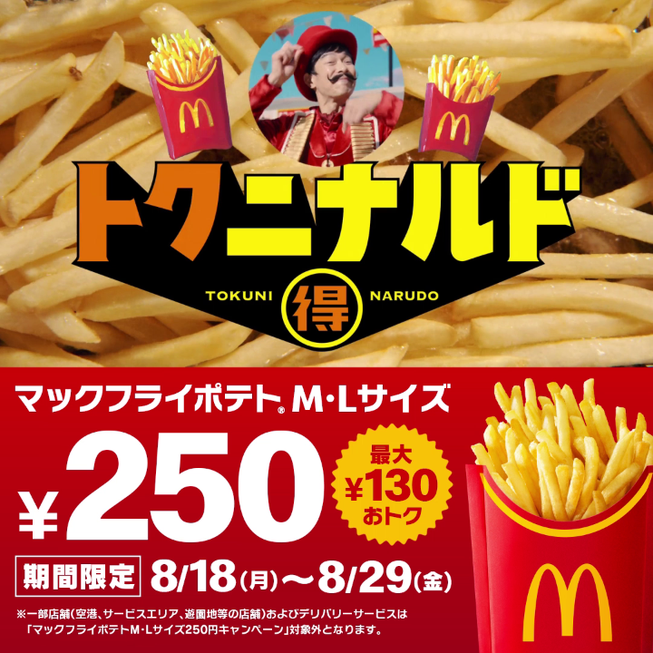 Mr.トクニナルドが、ポテトにおトクな魔法をかけちゃいます！8/29(金)まで！