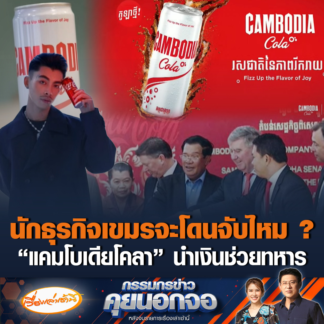 จะโดนจับไหม ? นักธุรกิจกัมพูชา เปิดตัว "แคมโบเดียโคลา" น้ำอัดลมแบรนด์ใหม่ ชูภาพลักษณ์สินค้าความภาคภูมิใจของชาติ ผลิตขึ้นโดยผู้ประกอบการชาวกัมพูชา 100% นำเงินช่วยเหลือพลทหารบาดเจ็บและเสียชีวิต #เรื่องเล่าเช้านี้ #ข่าวช่อง3 #กรรมกรข่าวคุยนอกจอ #ไทยกัมพูชา