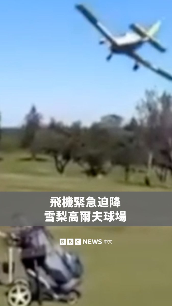 一架轻型飞机周日（8月17日）在进行训练飞行时，在澳洲悉尼（雪梨）一座高尔夫球场紧急迫降，机师与乘客皆未受到重大伤害。 影片显示，飞机在高尔夫球场上空低飞，随后迅速坠地。坠机后的残骸散落在草地上，场面惊险。