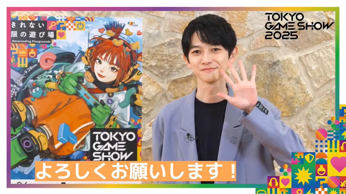 /／ #本郷奏多 さんよりコメント到着🎥💫 \＼ #TGS2025 オフィシャルサポーターの 本郷奏多さんより 就任コメントが到着🗣 💬とてもワクワクしております #東京ゲームショウ2025
