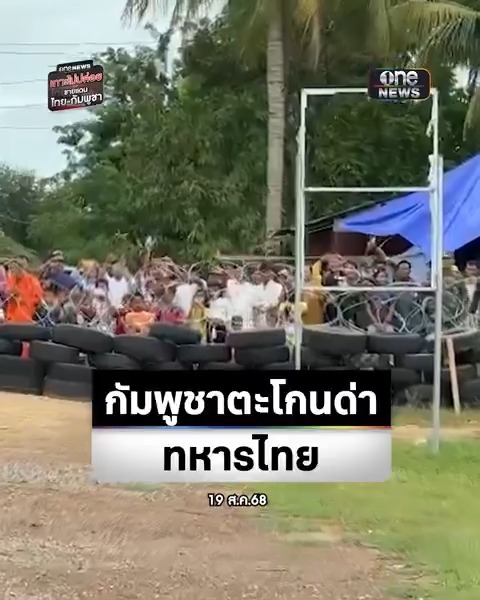 ชาวกัมพูชาประชิดรั้วลวดหนาม ตะโกนด่าทหารไทย #สำนักข่าววันนิวส์ #ชายแดนไทยกัมพูชา #เกาะไม่ปล่อย