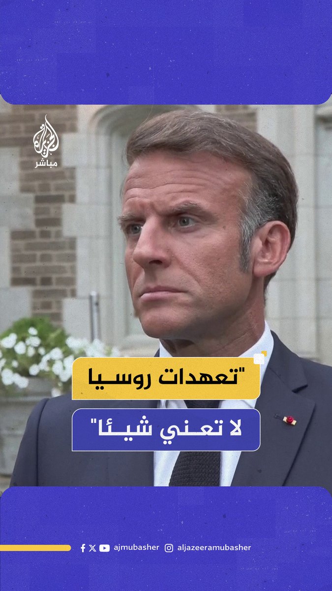 عقب محادثات في البيت الأبيض.. الرئيس الفرنسي إيمانويل ماكرون: خبرتنا خلال 15 سنة مع بوتين أنه إذا تمكن من تحقيق المكاسب من خلال الحرب لا يتوجه إلى المفاوضات