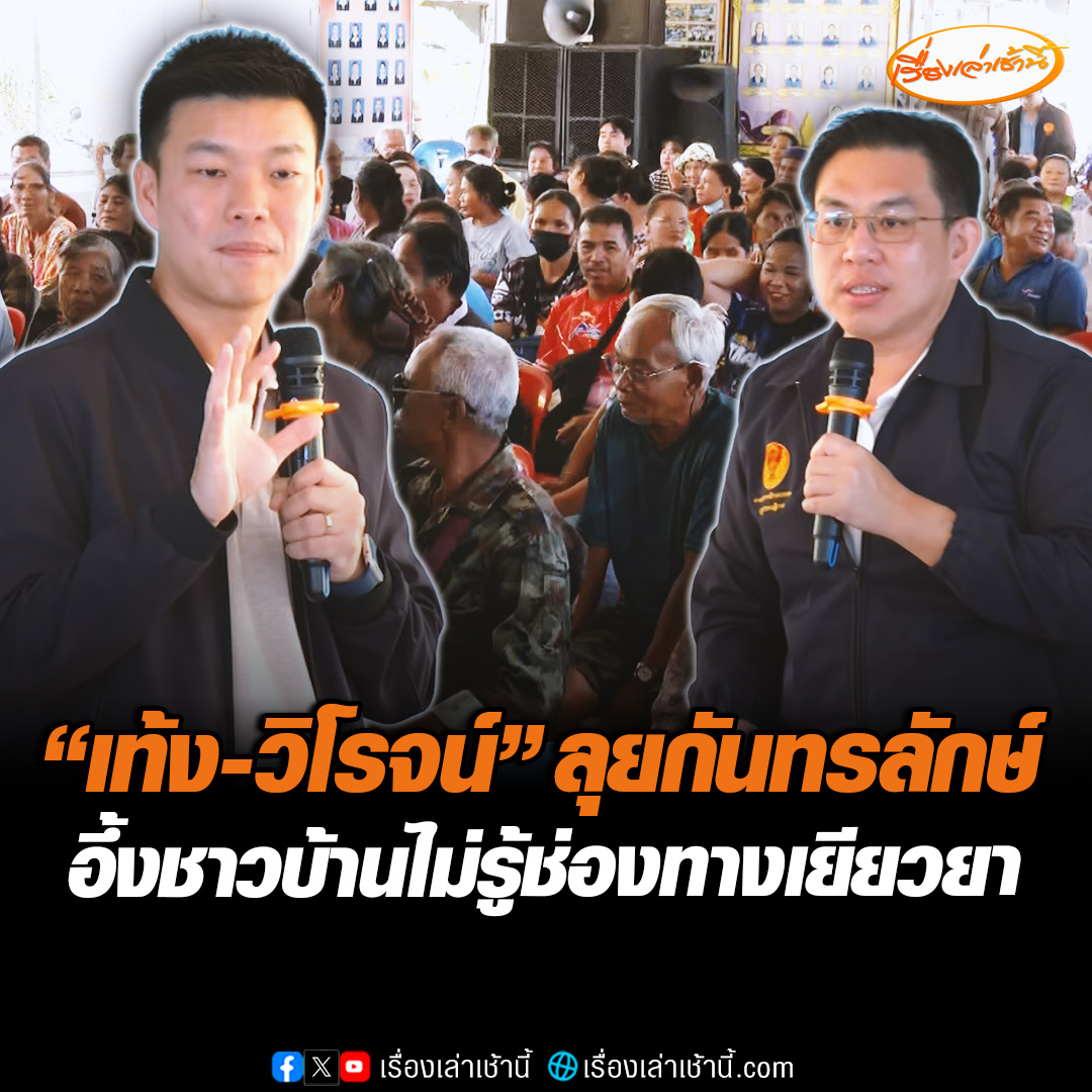"เท้ง" ลุยกันทรลักษณ์ พบชาวบ้านไม่รู้ช่องทางเยียวยา จ่อตั้งกระทู้ถามสดจี้รัฐบาลเร่งแก้ 21 ส.ค.นี้ ด้าน “วิโรจน์” ถามรัฐบาลทำไมไม่อนุมัติเงินเหมาจ่ายรายครัวเรือน #เรื่องเล่าเช้านี้ #ข่าวช่อง3 #ข่าวการเมือง #ไทยกัมพูชา